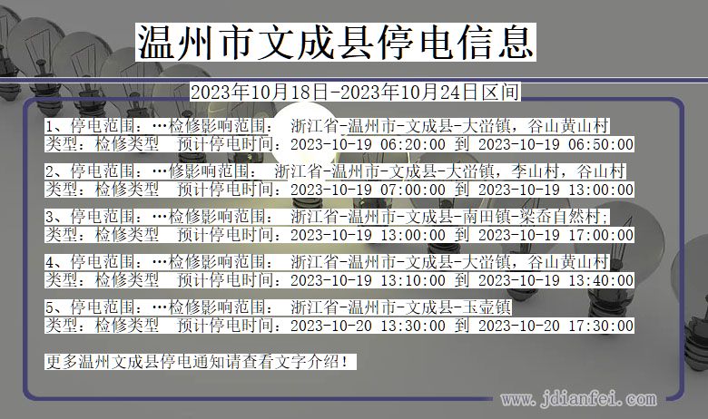 浙江省温州文成停电通知