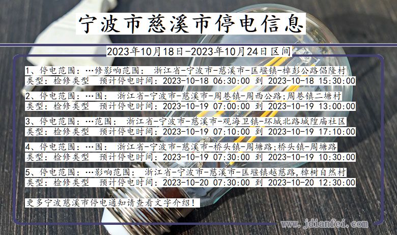 浙江省宁波慈溪停电通知