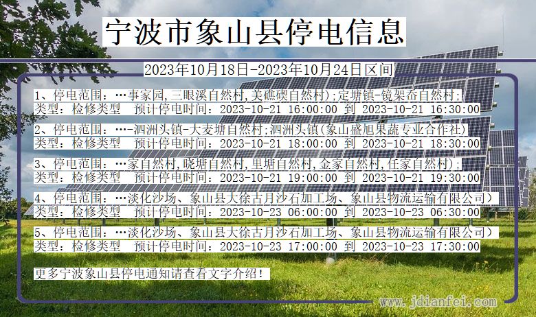 浙江省宁波象山停电通知