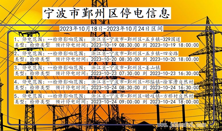 浙江省宁波鄞州停电通知