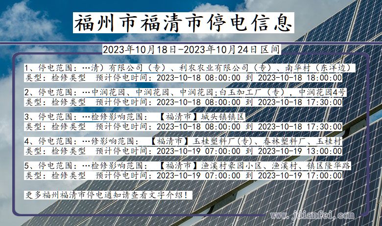 福建省福州福清停电通知