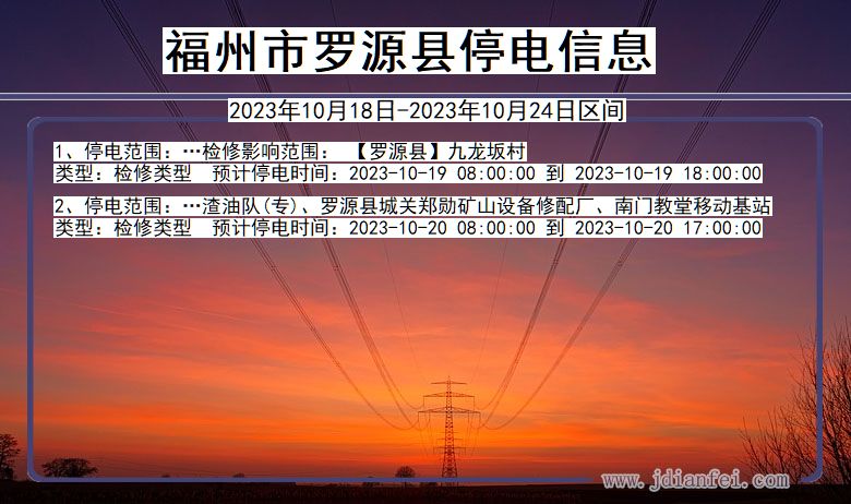 福建省福州罗源停电通知