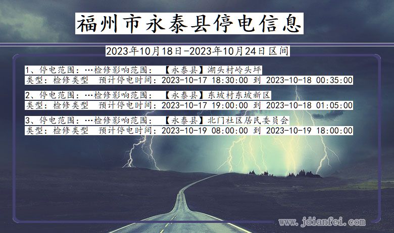 福建省福州永泰停电通知