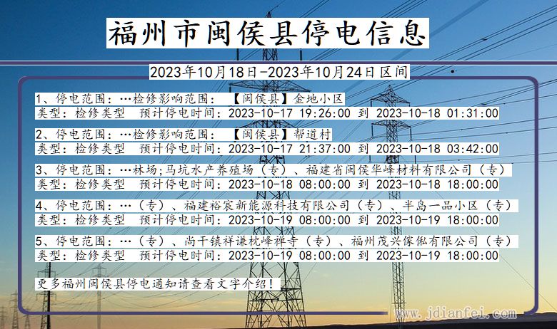 福州闽侯停电通知 福建省福州闽侯停电通知