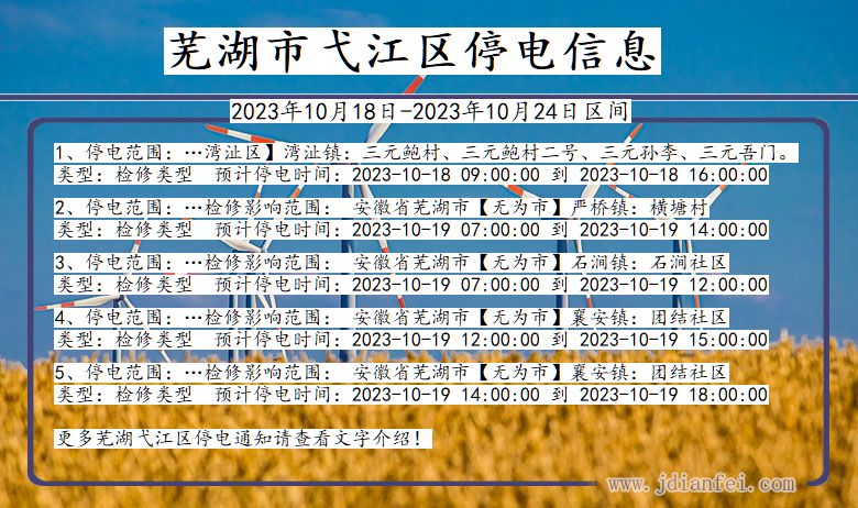 安徽省芜湖弋江停电通知