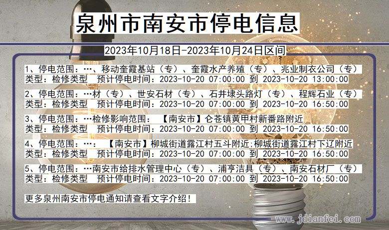 泉州南安停电通知 福建省泉州南安停电通知