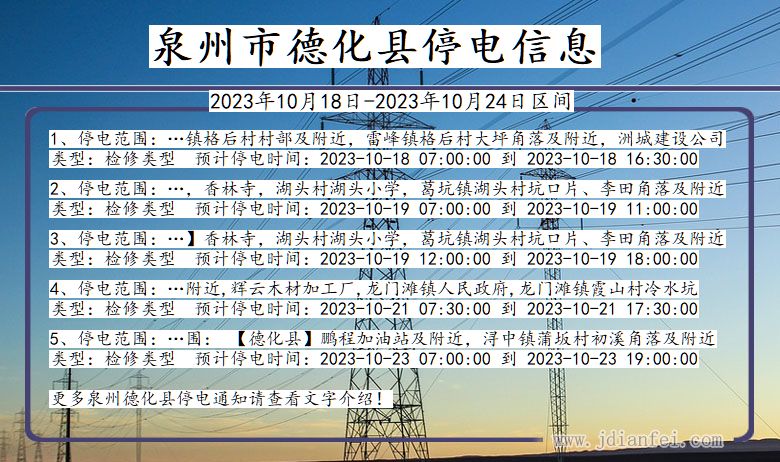 福建省泉州德化停电通知