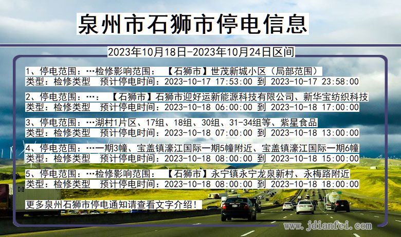 福建省泉州石狮停电通知