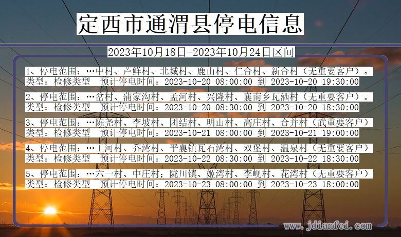 甘肃省定西通渭停电通知