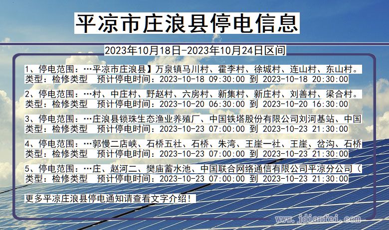 平凉庄浪停电通知 甘肃省平凉庄浪停电通知