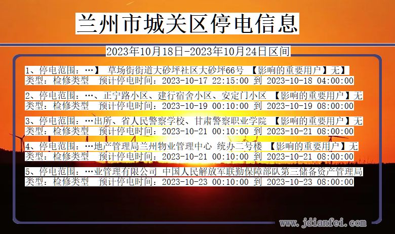 甘肃省兰州城关停电通知