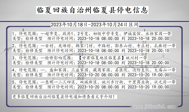临夏回族自治州临夏停电通知 甘肃省临夏回族自治州临夏停电通知