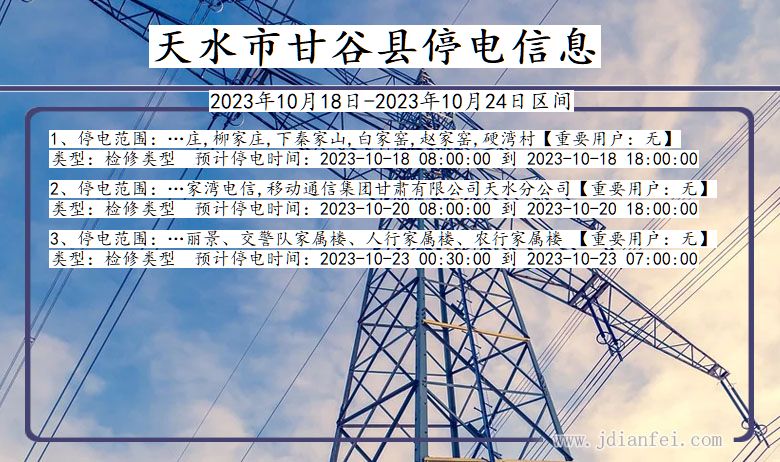 甘肃省天水甘谷停电通知