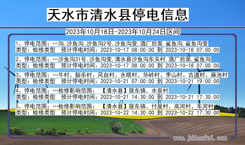 甘肃省天水清水停电通知