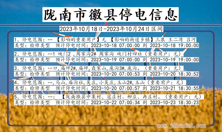 甘肃省陇南徽县停电通知