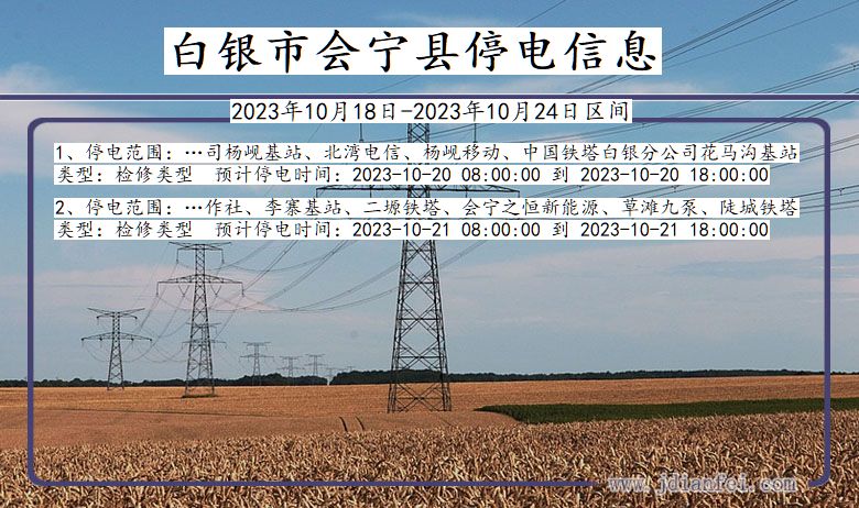 白银会宁停电通知 甘肃省白银会宁停电通知