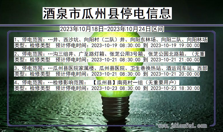酒泉瓜州停电通知 甘肃省酒泉瓜州停电通知
