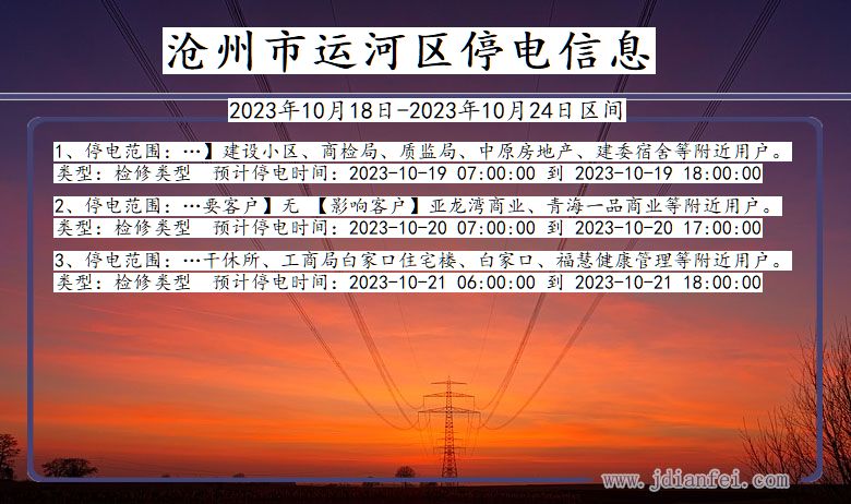 河北省沧州运河停电通知