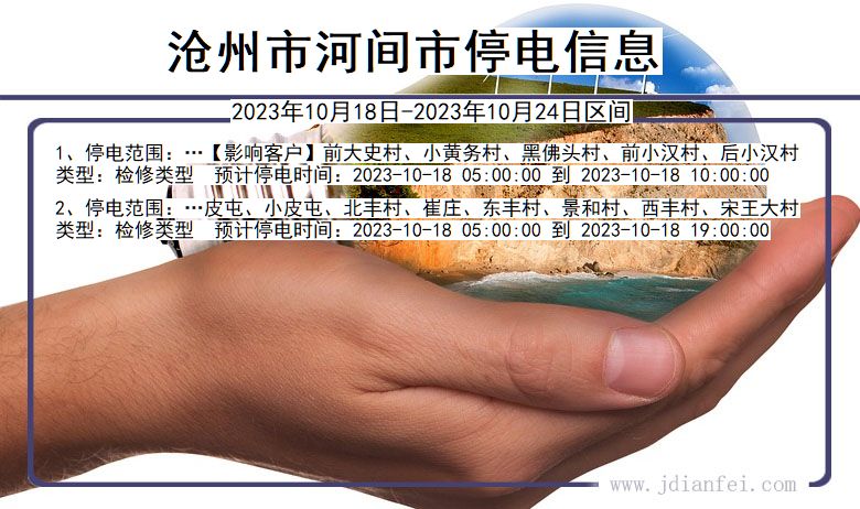 河北省沧州河间停电通知