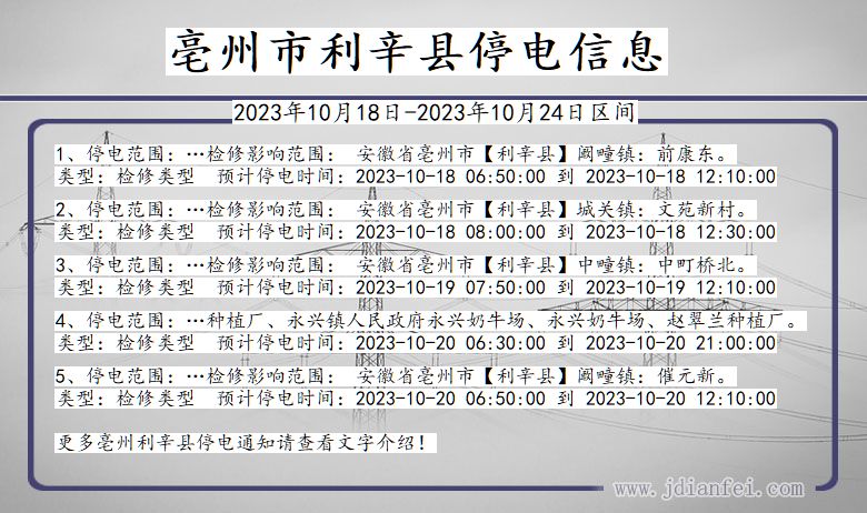 亳州利辛停电通知 安徽省亳州利辛停电通知