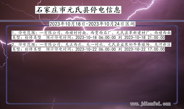 河北省石家庄元氏停电通知