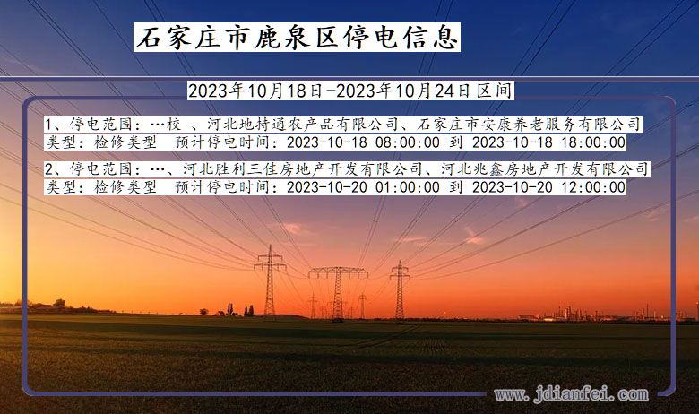 河北省石家庄鹿泉停电通知