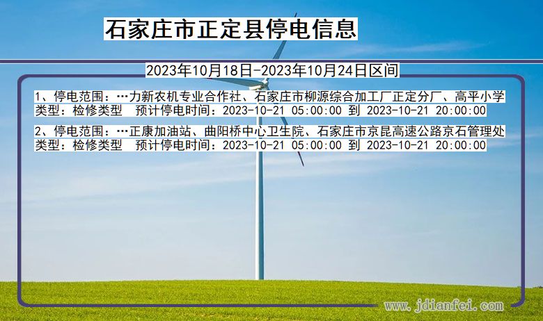 石家庄正定停电通知 河北省石家庄正定停电通知