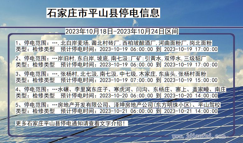 河北省石家庄平山停电通知