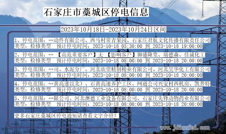 河北省石家庄藁城停电通知