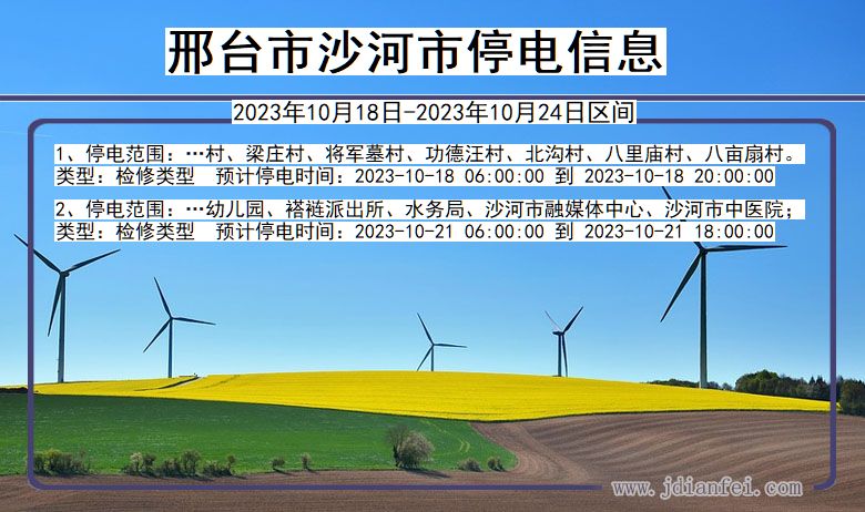 河北省邢台沙河停电通知