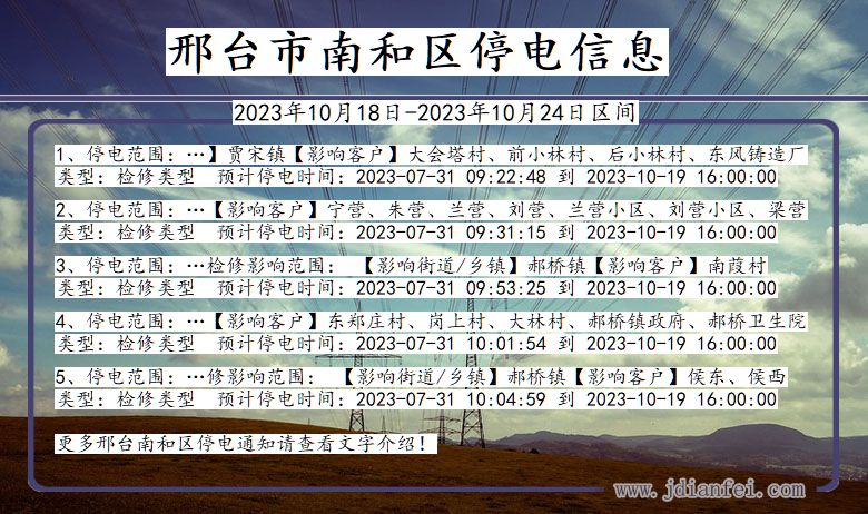 邢台南和停电通知 河北省邢台南和停电通知