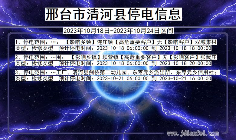 河北省邢台清河停电通知