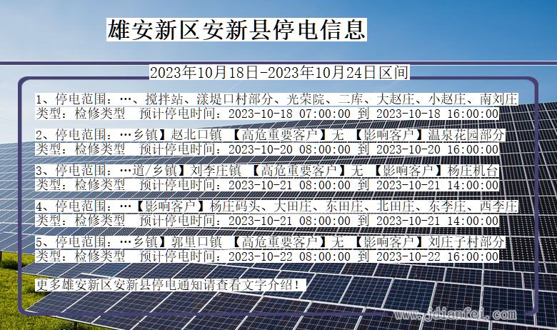 河北省雄安新区安新停电通知