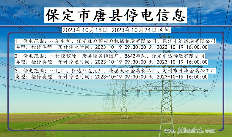 河北省保定唐县停电通知