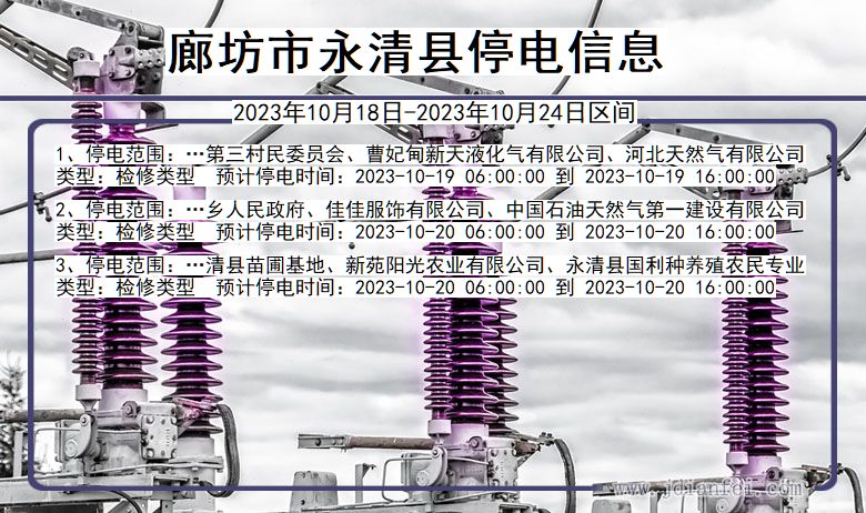 廊坊永清停电通知 河北省廊坊永清停电通知