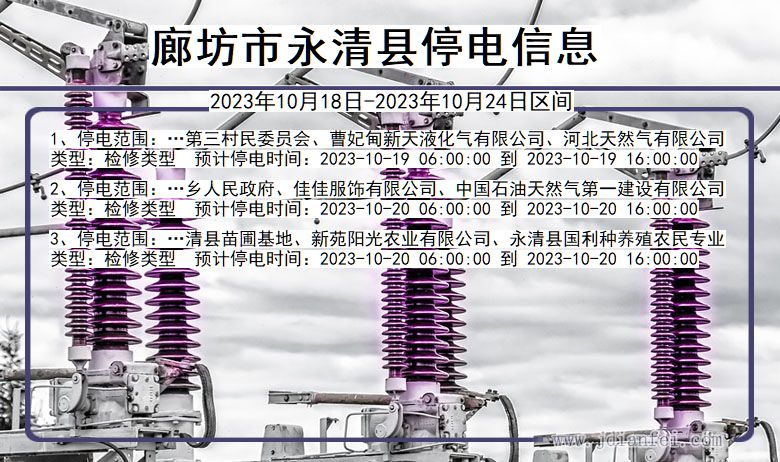 河北省廊坊永清停电通知