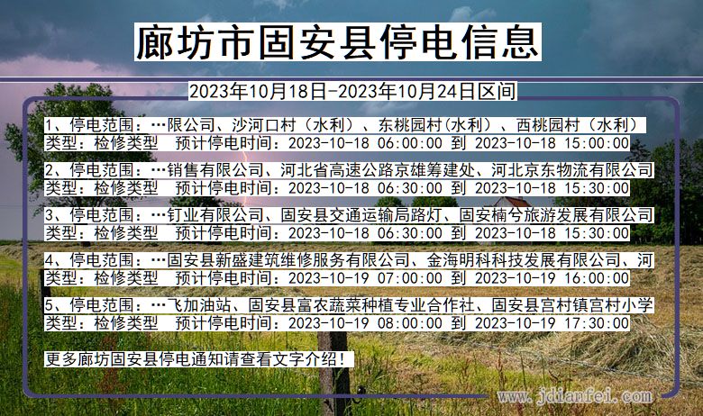 廊坊固安停电通知 河北省廊坊固安停电通知