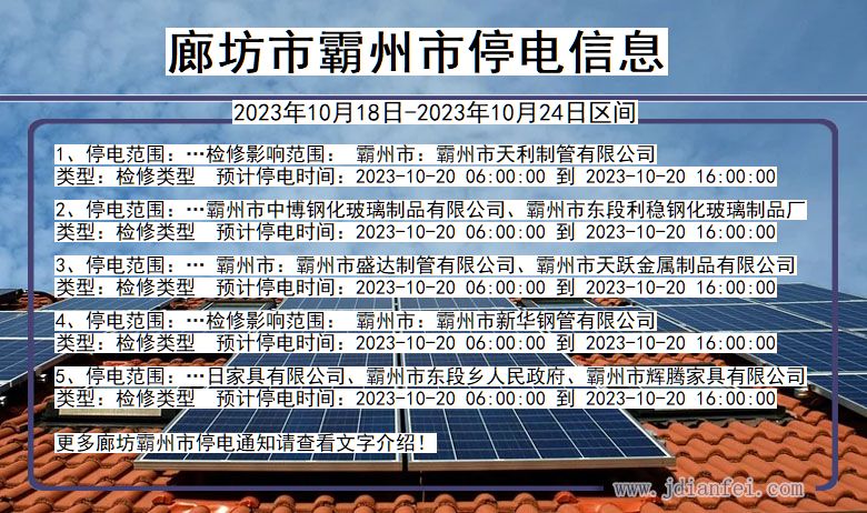 河北省廊坊霸州停电通知