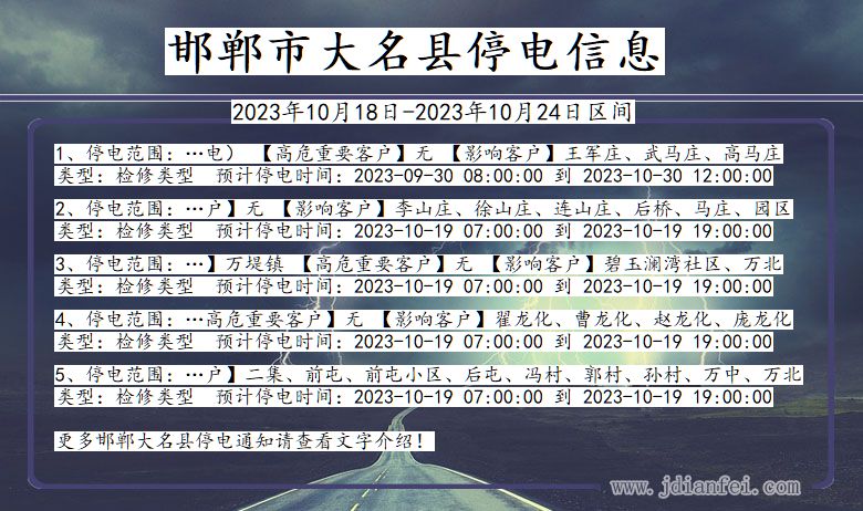 河北省邯郸大名停电通知