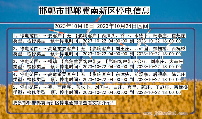 邯郸邯郸冀南新停电通知 河北省邯郸邯郸冀南新停电通知