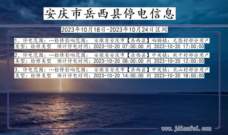 安庆岳西停电通知 安徽省安庆岳西停电通知