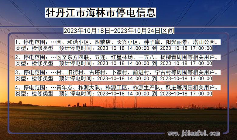 黑龙江省牡丹江海林停电通知