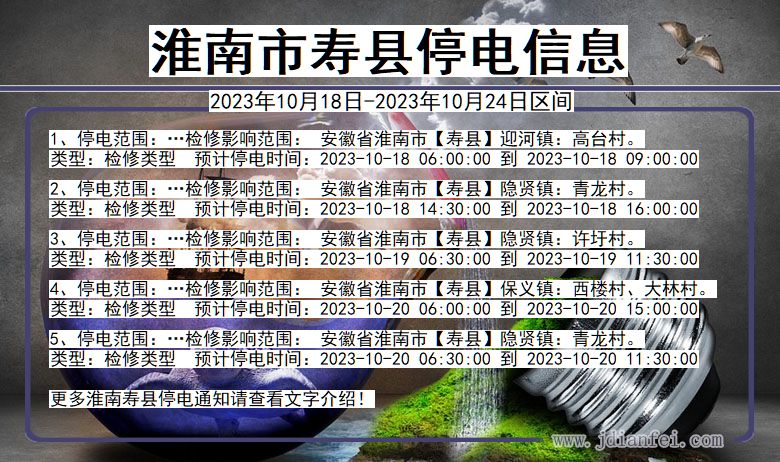 安徽省淮南寿县停电通知