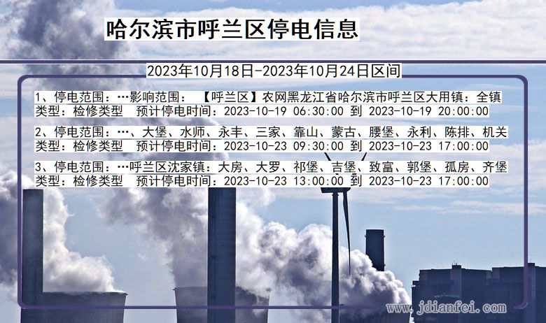 哈尔滨呼兰停电通知 黑龙江省哈尔滨呼兰停电通知