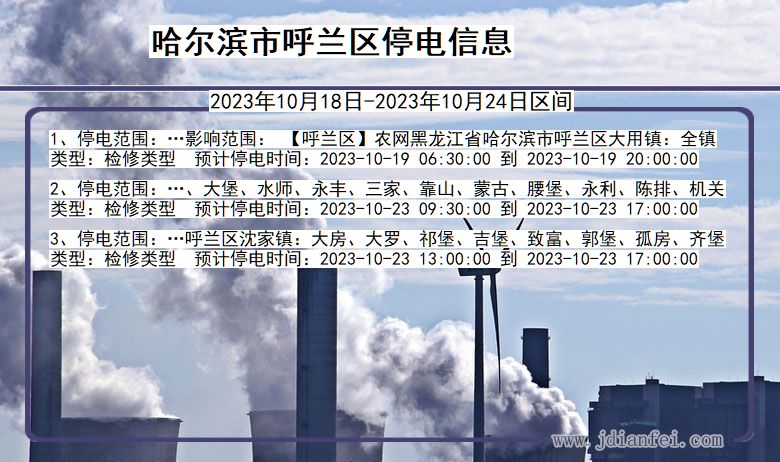 黑龙江省哈尔滨呼兰停电通知