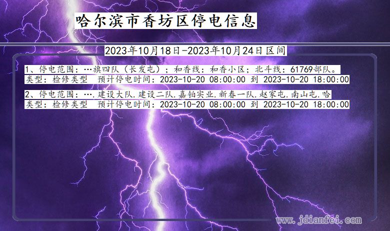 黑龙江省哈尔滨香坊停电通知