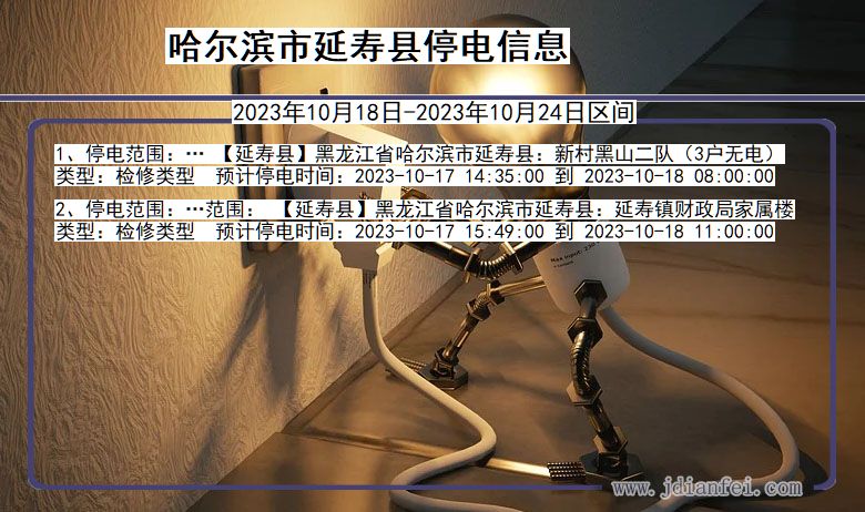 黑龙江省哈尔滨延寿停电通知