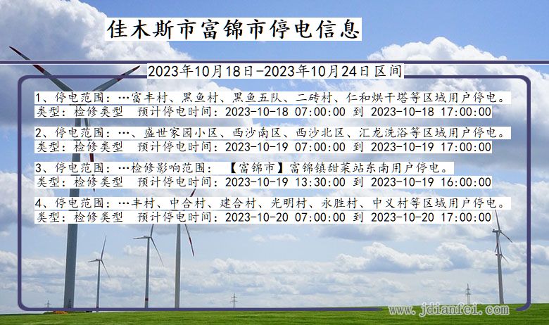 黑龙江省佳木斯富锦停电通知