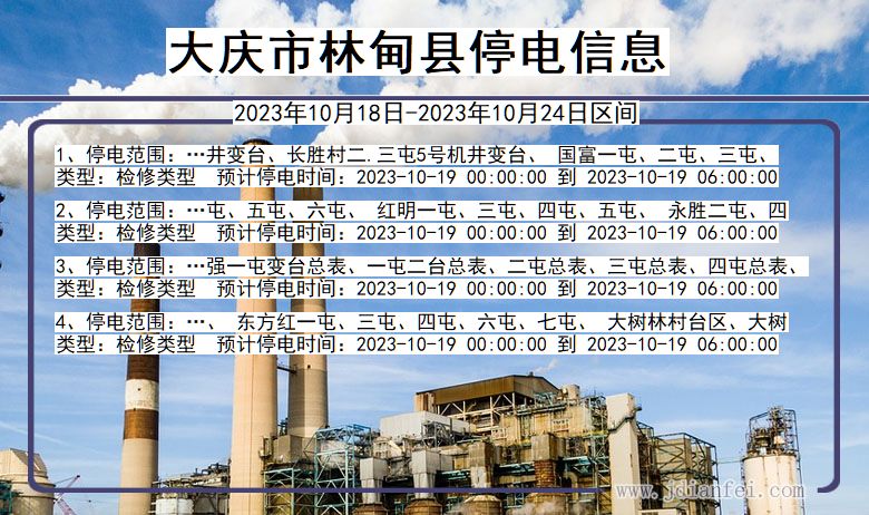 黑龙江省大庆林甸停电通知