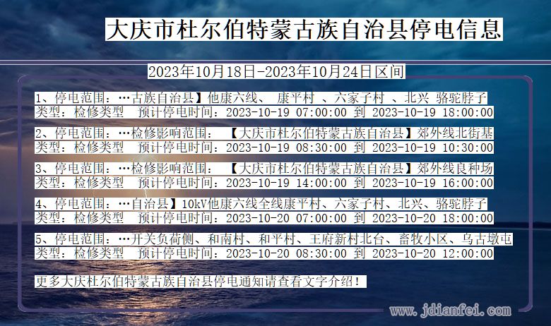 黑龙江省大庆杜尔伯特蒙古族自治停电通知